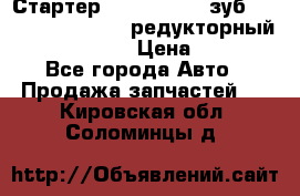 Стартер (QD2802)  12 зуб. CUMMINS DONG FENG редукторный L, QSL, ISLe  › Цена ­ 13 500 - Все города Авто » Продажа запчастей   . Кировская обл.,Соломинцы д.